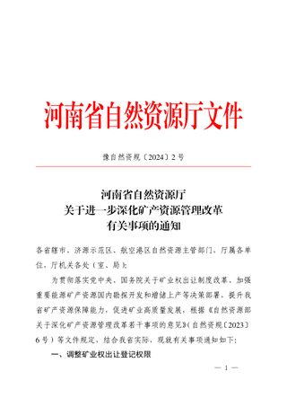 河南省自然资源厅《关于进一步深化矿产资源管理改革有关事项的通知》豫自然资规〔2024〕2号