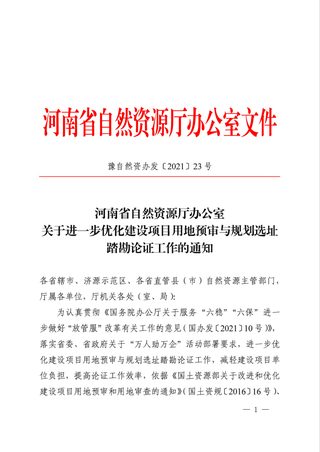 河南省自然资源厅《关于进一步优化建设项目用地预审与规划选址踏勘论证工作的通知》豫自然资办发【2021】23号