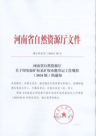 河南省自然资源厅《探矿权采矿权审批登记工作规程（2024版）》豫自然资发〔2024〕30号