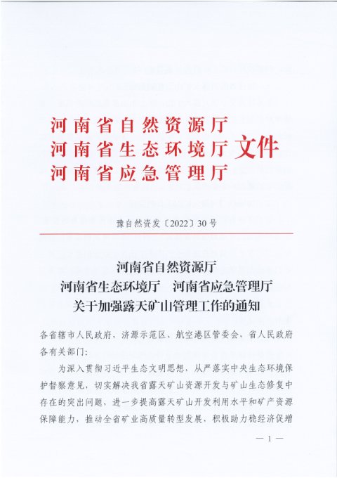 河南省自然资源厅《关于加强露天矿山管理工作的通知》豫自然资发〔2022〕30号