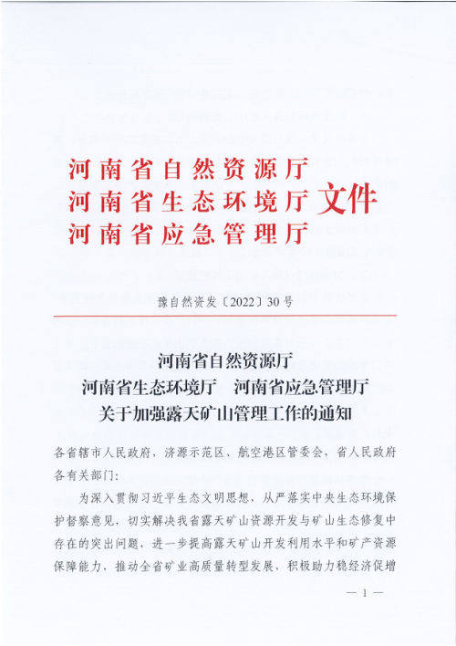河南省自然资源厅《关于加强露天矿山管理工作的通知》豫自然资发〔2022〕30号
