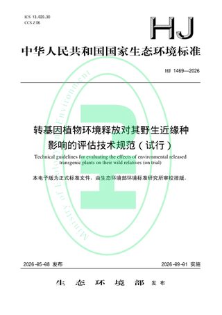 《转基因植物环境释放对其野生近缘种影响的评估技术规范（试行）》HJ 1469-2026