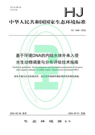 《基于环境DNA的内陆水体外来入侵水生动物调查与分布评估技术指南》HJ 1468-2026