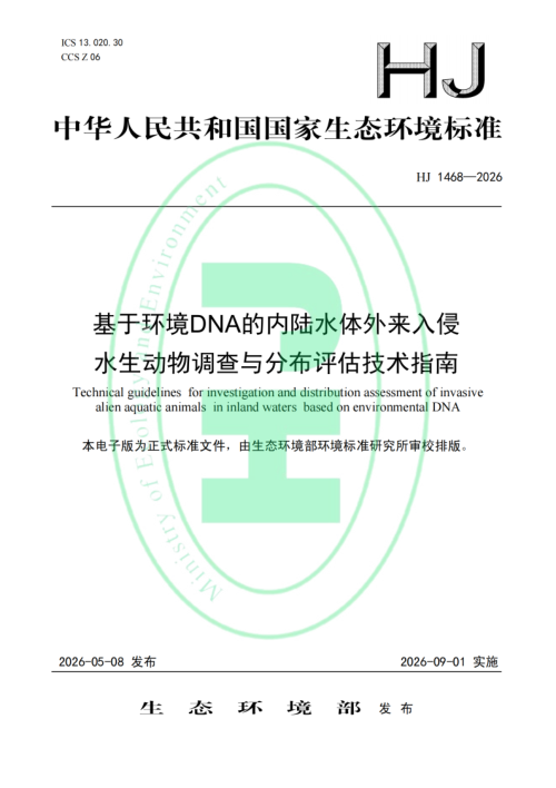 《基于环境DNA的内陆水体外来入侵水生动物调查与分布评估技术指南》HJ 1468-2026