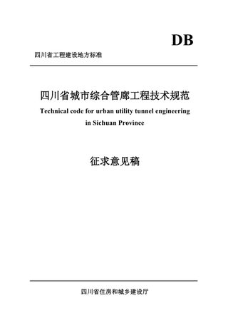 四川省《城市综合管廊工程技术规范》（公开征求意见稿）