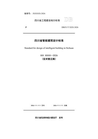 四川省《智能建筑设计标准》(公开征求意见稿）