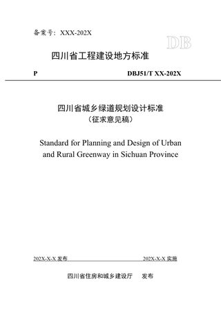 四川省《城乡绿道规划设计标准》（公开征求意见稿）
