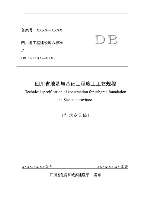 四川省《地基与基础工程施工工艺规程》（公开征求意见稿）