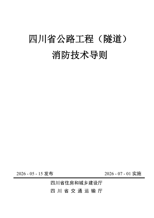 四川省公路工程（隧道）消防技术导则