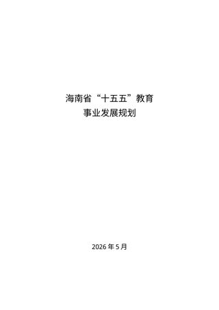海南省“十五五”教育事业发展规划
