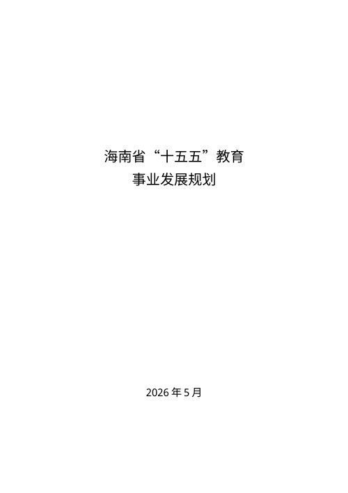 海南省“十五五”教育事业发展规划
