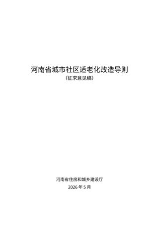 河南省《城市社区适老化改造导则》(征求意见稿)