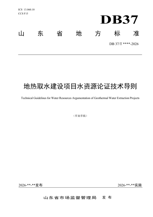 山东省《地热取水建设项目水资源论证技术导则》（征求意见稿）