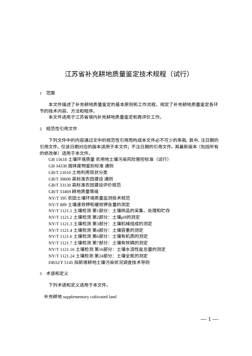 江苏省补充耕地质量鉴定技术规程(试行)