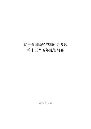 辽宁省国民经济和社会发展第十五个五年规划纲要