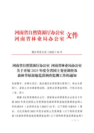 河南省自然资源厅《关于开展2025年度全省国土变更调查及森林草原湿地荒漠调查监测工作的通知》豫自然资办发〔2025〕54号