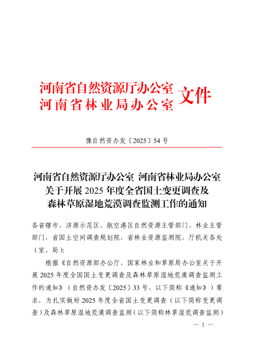 河南省自然资源厅《关于开展2025年度全省国土变更调查及森林草原湿地荒漠调查监测工作的通知》豫自然资办发〔2025〕54号