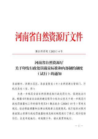 河南省自然资源厅《关于印发行政处罚裁量标准和内部制约制度（试行）的通知》豫自然资规〔2021〕4号