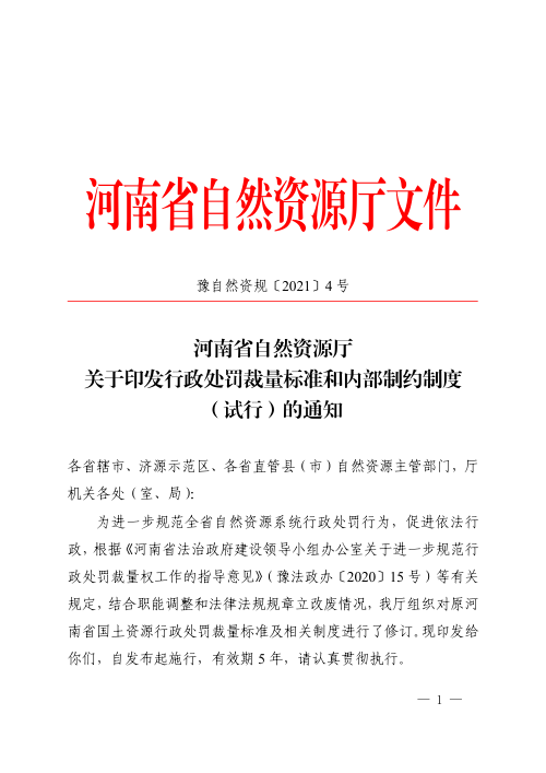 河南省自然资源厅《关于印发行政处罚裁量标准和内部制约制度(试行)的通知》豫自然资规〔2021〕4号
