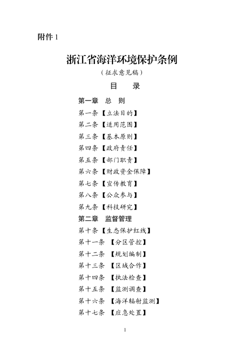 浙江省海洋环境保护条例（征求意见稿）