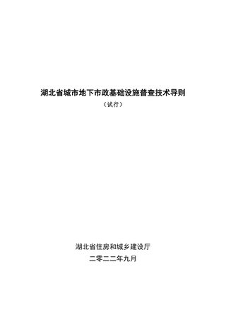 湖北省城市地下市政基础设施普查技术导则(试行)