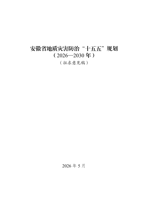 安徽省地质灾害防治“十五五”规划（征求意见稿）