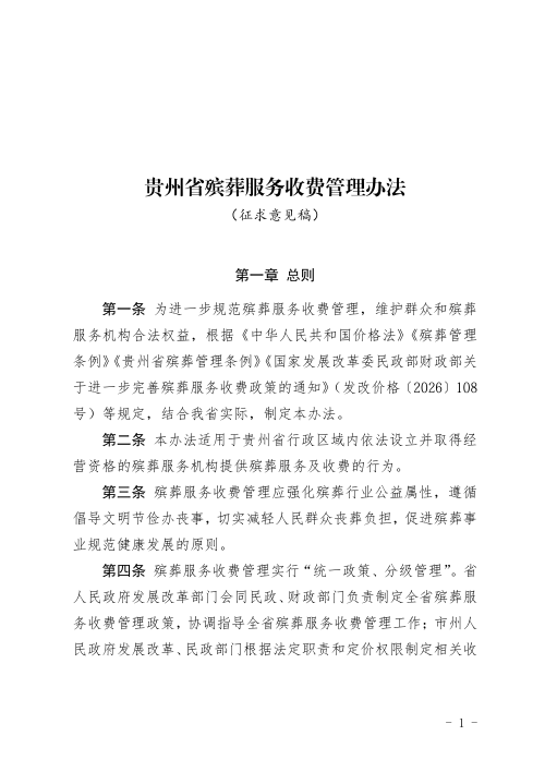 贵州省殡葬服务收费管理办法（征求意见稿）