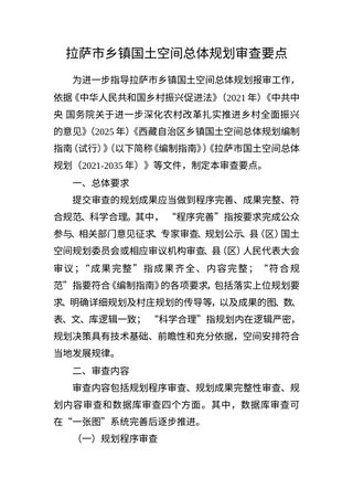拉萨市乡镇国土空间总体规划审查要点