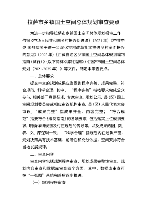 拉萨市乡镇国土空间总体规划审查要点