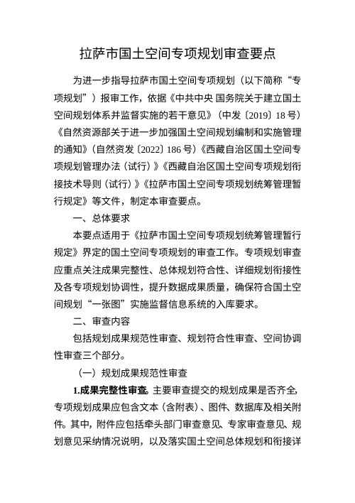拉萨市国土空间专项规划审查要点