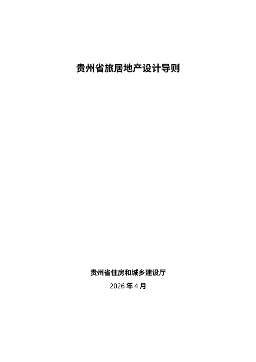贵州省旅居地产设计导则