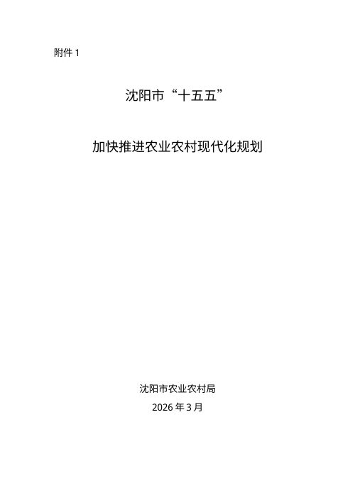沈阳市“十五五”加快推进农业农村现代化规划（征求意见稿）