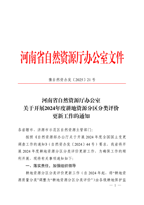河南省自然资源厅《关于开展2024年度耕地资源分区分类评价更新工作的通知》豫自然资办发〔2025〕21号