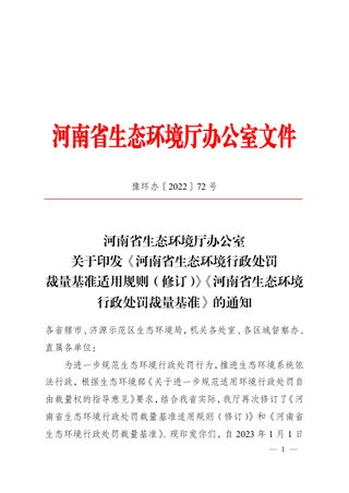 河南省生态环境行政处罚裁量基准适用规则(修订)、河南省生态环境行政处罚裁量基准