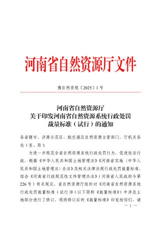 河南省自然资源系统行政处罚裁量标准(试行)