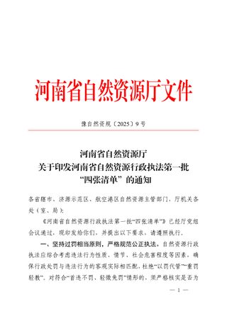 河南省自然资源行政执法第一批“四张清单”