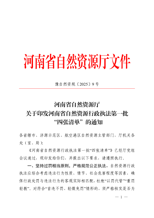 河南省自然资源行政执法第一批“四张清单”