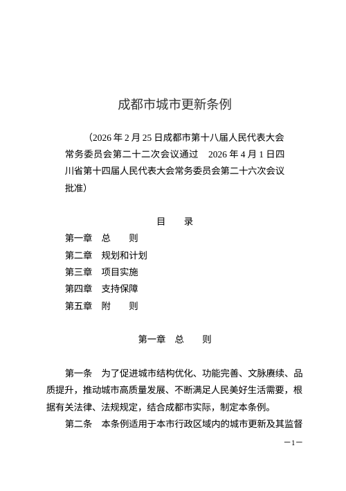 成都市城市更新条例（自2026年6月1日起施行）