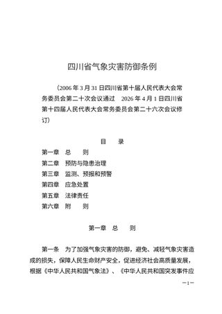 四川省气象灾害防御条例（自2026年7月1日起施行）
