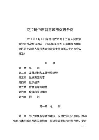 克拉玛依市智慧城市促进条例（自2026年6月1日起施行）