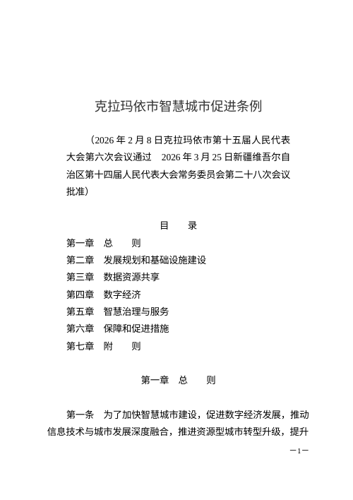 克拉玛依市智慧城市促进条例（自2026年6月1日起施行）