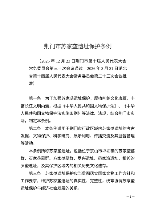 荆门市苏家垄遗址保护条例（自2026年6月13日起施行）