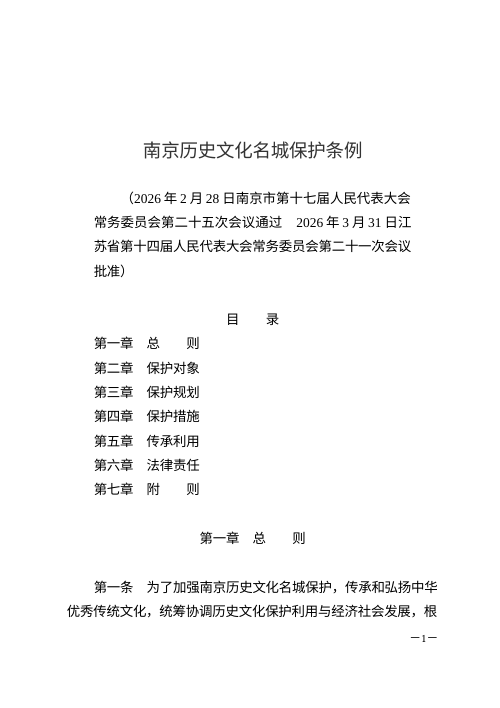 南京历史文化名城保护条例（自2026年7月1日起施行）
