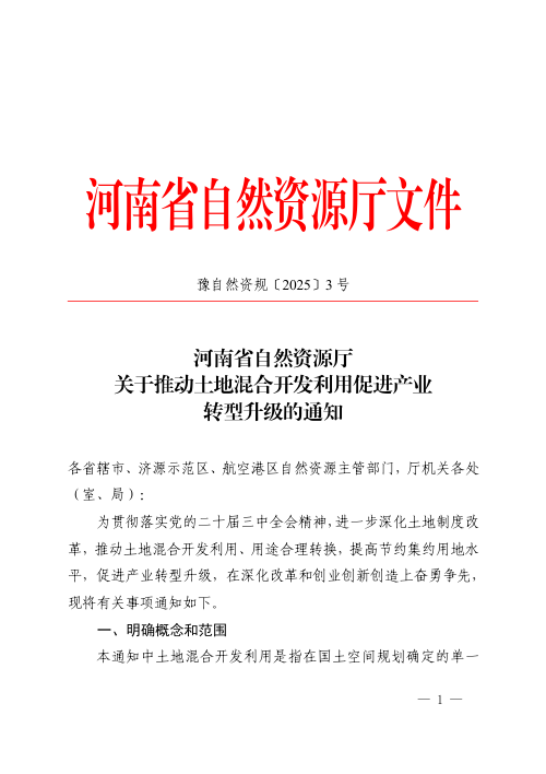 河南省自然资源厅《关于推动土地混合开发利用促进产业转型升级的通知》豫自然资规〔2025〕3号