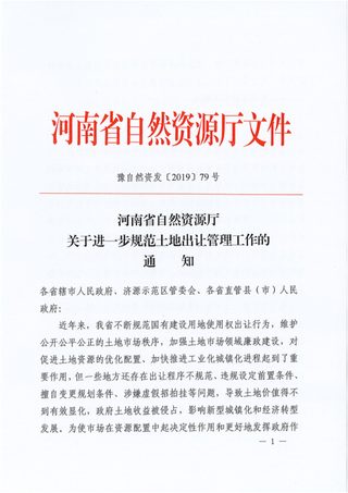 河南省自然资源厅《关于进一步规范土地出让管理工作的通知》豫自然资发〔2019〕79号