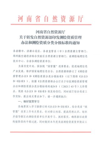 河南省自然资源厅《测绘资质管理办法》和《测绘资质分类分级标准》