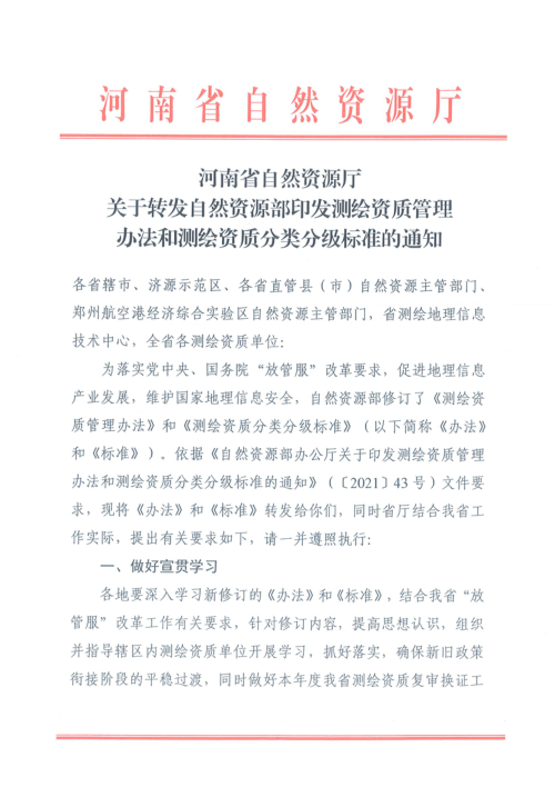 河南省自然资源厅《测绘资质管理办法》和《测绘资质分类分级标准》