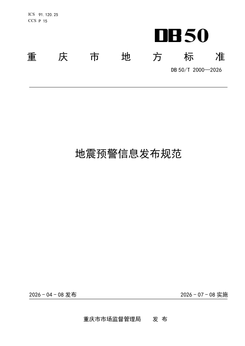 重庆市《地震预警信息发布规范》DB50/T 2000-2026