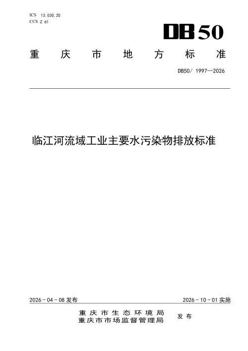 重庆市《临江河流域工业主要水污染物排放标准》DB50/ 1997-2026