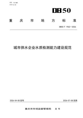 重庆市《城市供水企业水质检测能力建设规范》DB50/T 1962-2026